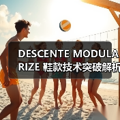 DESCENTE MODULARIZE 鞋款技术突破解析（图3）
