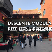 DESCENTE MODULARIZE 鞋款技术突破解析（图4）