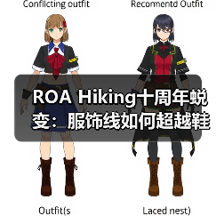 ROA Hiking十周年蜕变：服饰线如何超越鞋履定义新时尚？（图2）