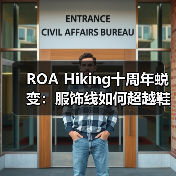 ROA Hiking十周年蜕变：服饰线如何超越鞋履定义新时尚？（图1）