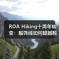 ROA Hiking十周年蜕变：服饰线如何超越鞋履定义新时尚？（图3）