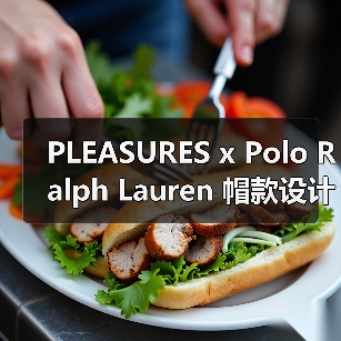 PLEASURES x Polo Ralph Lauren 帽款设计亮点抢先看（图1）