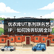 优衣库UT系列联名艺术IP，如何跨界玩转全球流行文化？（图1）