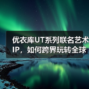 优衣库UT系列联名艺术IP，如何跨界玩转全球流行文化？（图2）