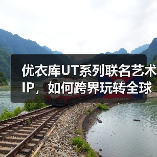 优衣库UT系列联名艺术IP，如何跨界玩转全球流行文化？（图4）