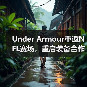 Under Armour重返NFL赛场，重启装备合作（图1）