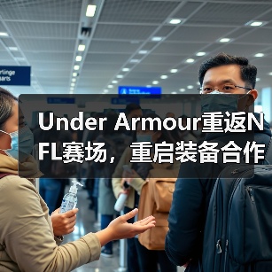 Under Armour重返NFL赛场，重启装备合作（图3）