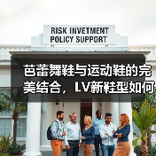 芭蕾舞鞋与运动鞋的完美结合，LV新鞋型如何定义时尚？（图2）