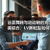 芭蕾舞鞋与运动鞋的完美结合，LV新鞋型如何定义时尚？（图3）