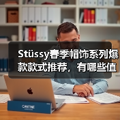 Stüssy春季帽饰系列爆款款式推荐，有哪些值得关注？（图3）