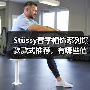 Stüssy春季帽饰系列爆款款式推荐，有哪些值得关注？（图4）