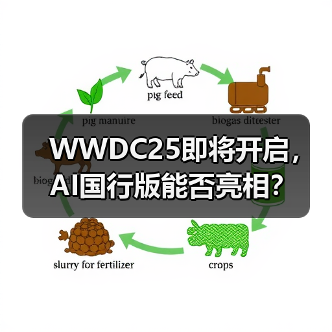 WWDC25即将开启，AI国行版能否亮相？（图4）