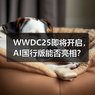 WWDC25即将开启，AI国行版能否亮相？（图3）