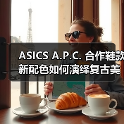 ASICS A.P.C. 合作鞋款新配色如何演绎复古美学？（图1）