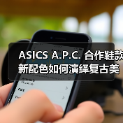 ASICS A.P.C. 合作鞋款新配色如何演绎复古美学？（图3）