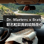 Dr. Martens x Bratz 联名鞋款真的能颠覆你的穿搭审美吗？