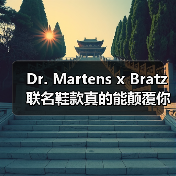 Dr. Martens x Bratz 联名鞋款真的能颠覆你的穿搭审美吗？（图4）
