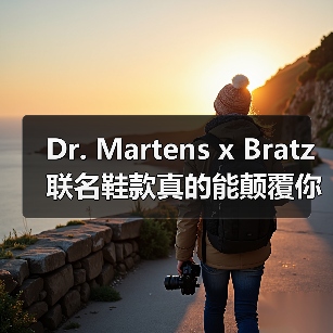 Dr. Martens x Bratz 联名鞋款真的能颠覆你的穿搭审美吗？（图3）