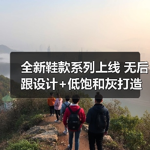 全新鞋款系列上线 无后跟设计+低饱和灰打造复古氛围