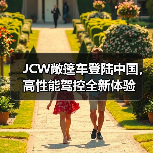 JCW敞篷车登陆中国，高性能驾控全新体验