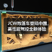 JCW敞篷车登陆中国，高性能驾控全新体验（图3）