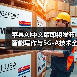 苹果AI中文版即将发布 智能写作与5G-A技术全面升级