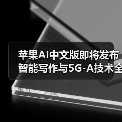 苹果AI中文版即将发布 智能写作与5G-A技术全面升级（图3）