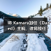 IB Kamara卸任《Dazed》主编，谁将接任？（图2）