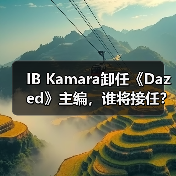 IB Kamara卸任《Dazed》主编，谁将接任？
