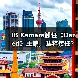 IB Kamara卸任《Dazed》主编，谁将接任？（图3）