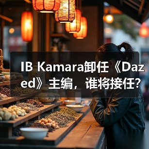 IB Kamara卸任《Dazed》主编，谁将接任？（图4）