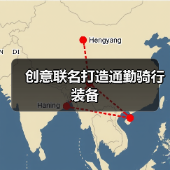 创意联名打造通勤骑行装备