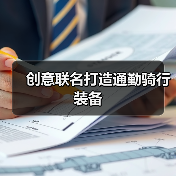 创意联名打造通勤骑行装备（图4）