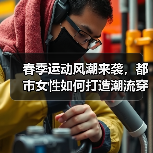 春季运动风潮来袭，都市女性如何打造潮流穿搭？（图3）