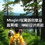 Mugler低调新创意总监亮相：神秘设计师能否重塑品牌？（图2）