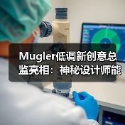 Mugler低调新创意总监亮相：神秘设计师能否重塑品牌？（图3）