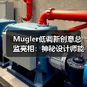 Mugler低调新创意总监亮相：神秘设计师能否重塑品牌？（图4）