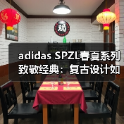 adidas SPZL春夏系列致敬经典：复古设计如何重塑经典鞋款？（图1）