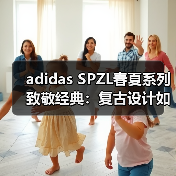 adidas SPZL春夏系列致敬经典：复古设计如何重塑经典鞋款？（图2）