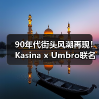 90年代街头风潮再现！Kasina x Umbro联名系列即将发售（图1）