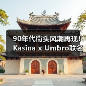 90年代街头风潮再现！Kasina x Umbro联名系列即将发售（图2）
