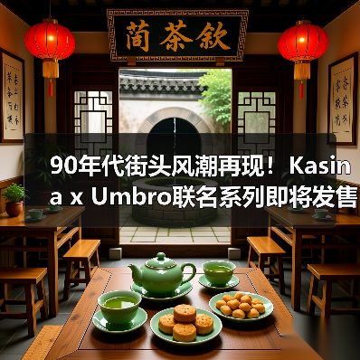 90年代街头风潮再现！Kasina x Umbro联名系列即将发售（图4）
