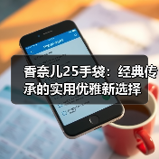香奈儿25手袋：经典传承的实用优雅新选择（图1）