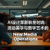 AI设计革新秋冬时尚：流动美学与数字艺术的融合（图2）