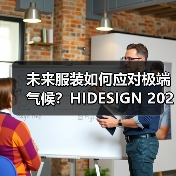 未来服装如何应对极端气候？HIDESIGN 2025秋冬系列温控科技揭晓（图2）