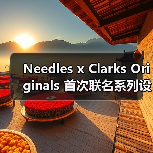 Needles x Clarks Originals 首次联名系列设计亮点揭秘（图1）