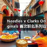 Needles x Clarks Originals 首次联名系列设计亮点揭秘（图2）