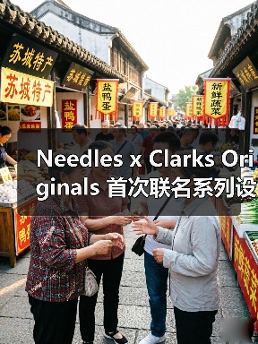 Needles x Clarks Originals 首次联名系列设计亮点揭秘（图3）