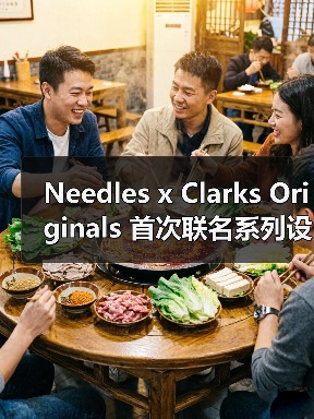 Needles x Clarks Originals 首次联名系列设计亮点揭秘（图4）