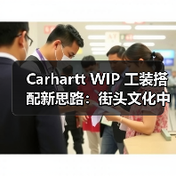 Carhartt WIP 工装搭配新思路：街头文化中的造型特辑（图2）